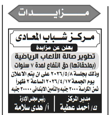 مزايدة مركز شباب المعادي لتطوير صالة الألعاب الرياضية لمدة 7 سنوات 