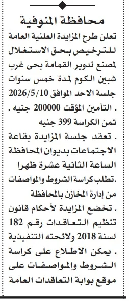مزاد محافظة المنوفية لاستغلال مصنع تدوير القمامة بشبين الكوم