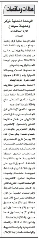 مناقصة الوحدة المحلية لمركز سوهاج لإصلاح وصيانة سيارة إنقاذ نهري