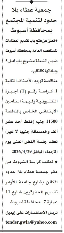 مناقصة جمعية عطاء بلا حدود لتوريد أجهزة إلكترونية بأسيوط - 2026 - التفاصيل وموعد الجلسة