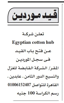 قيد موردين بشركة Egyptian Cotton Hub – التفاصيل وطريقة التسجيل