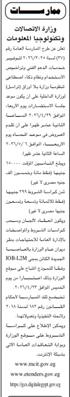 ممارسة وزارة الاتصالات لتوفير خدمات الدعم الفني ونظام ذكاء اصطناعي (تراسل)