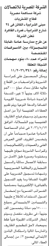 ممارسة الشركة المصرية للاتصالات لشراء مهمات الشبكة المعلقة