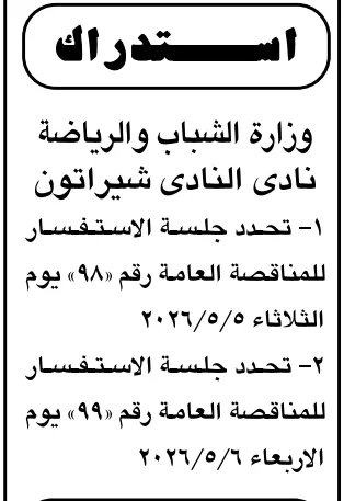 استدراك: تعديل جلسات الاستفسار لمناقصات نادي النادي شيراتون رقم 9 و 99 – التفاصيل وموعد الجلسة