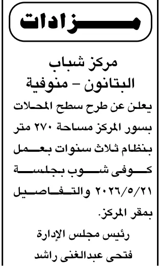 مزاد مركز شباب البتانون لتأجير سطح سور المركز لإقامة كوفي شوب