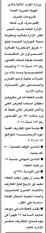 مناقصة إدارة صرف النصر لترميم الكباري والجسور بغرب الدلتا