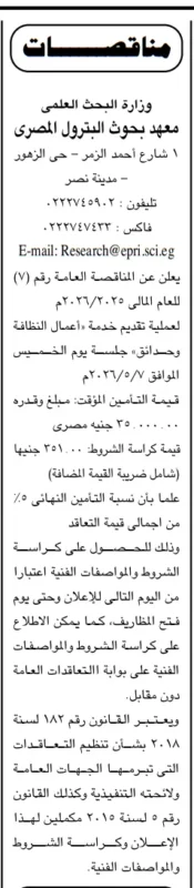 مناقصة معهد بحوث البترول المصري لأعمال النظافة والحدائق