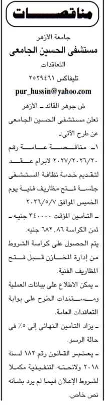 مناقصة مستشفى الحسين الجامعي لتقديم خدمات نظافة المستشفى