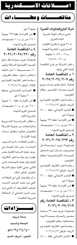 مناقصات إحدى شركات هيئة البترول بالعامرية لتوريدات وخدمات متنوعة