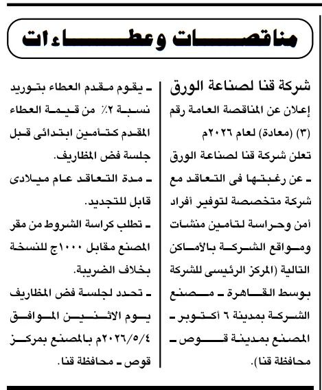 مناقصة شركة قنا لصناعة الورق لتوفير أفراد أمن وحراسة