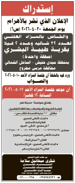 تصحيح مهم: مزاد البنك الأهلي المصري لبيع 22 شاليه و2 فيلا بالساحل الشمالي – الموعد الجديد والتفاصيل الكاملة