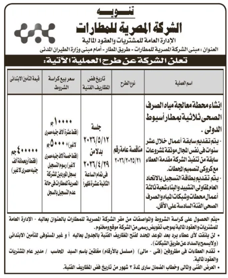 تنويه هام: مناقصة الشركة المصرية للمطارات لإنشاء محطة معالجة بمطار أسيوط الدولي