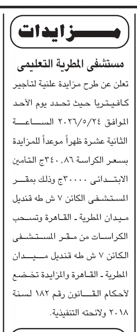 مزايدة علنية لتأجير كافيتريا بمستشفى المطرية التعليمي