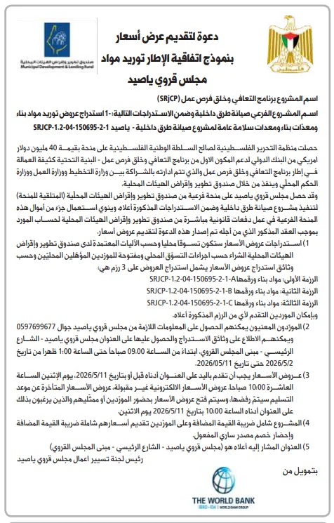 5 فرص توريد مواد بناء – إعلان من مجلس قروي ياصيد لمشروع صيانة طرق داخلية