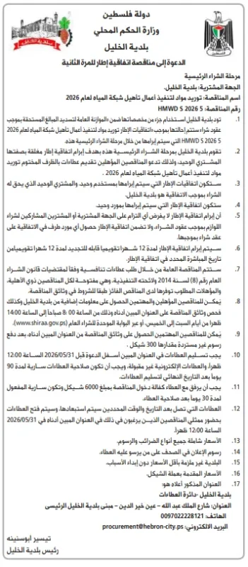 7 تفاصيل هامة في مناقصة بلدية الخليل لتوريد مواد تأهيل شبكة المياه 2026