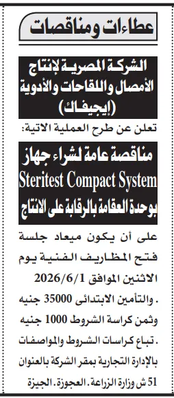 2 فرصة طبية مميزة : مناقصة إيجيفاك لشراء جهاز Steritest Compact System