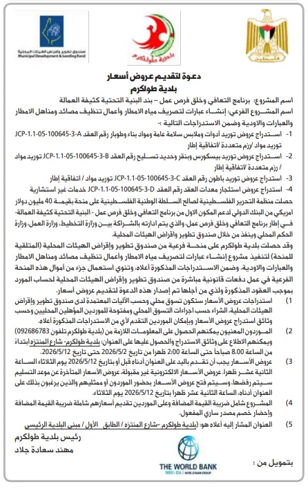 9 فرص توريد وخدمات – إعلان بلدية طولكرم لمشروع تصريف مياه الأمطار 2026