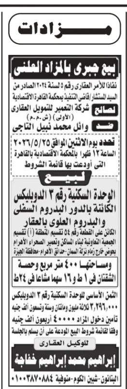 مزاد بيع جبري 2026 من شركة التعمير للتمويل العقاري لوحدة دوبليكس بحدائق الأهرام