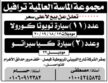 مزاد سيارات مميز من مجموعة الماسة العالمية ترافيل لبيع 13 سيارة تويوتا وكيا