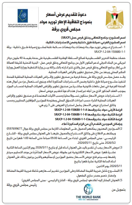 6 فرص توريد مواد بناء – إعلان مجلس قروي برقة لمشروع صيانة طرق داخلية 2026