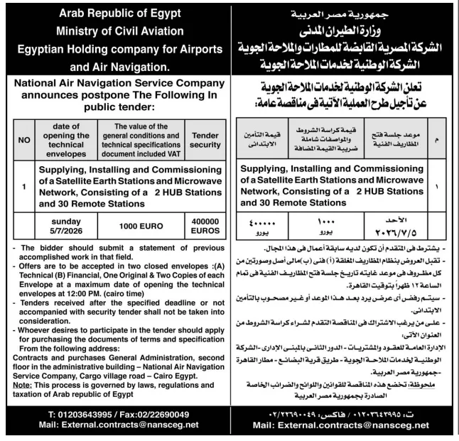 تفاصيل هامة عن مناقصة الشركة الوطنية لخدمات الملاحة الجوية لتوريد وتركيب محطات الأقمار الصناعية