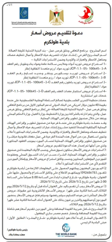 10 فرص توريد ومعدات – إعلان بلدية طولكرم لمشروع تصريف مياه الأمطار 2026