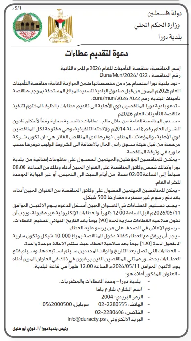 7 تفاصيل هامة | مناقصة بلدية دورا لتأمينات 2026 للمرة الثانية