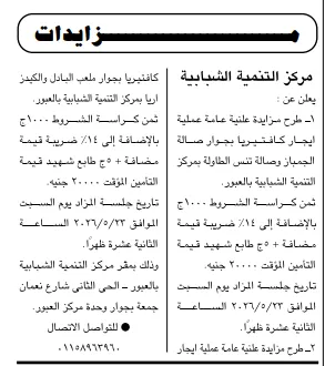 فرص مميزة في مزايدة مركز التنمية الشبابية بالعبور لتأجير كافتيريات
