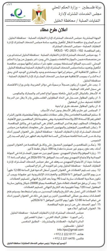 10 معلومات مهمة | مناقصة مجلس خدمات الخليل لتأهيل وتعبيد ساحة النفايات 2026