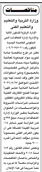 تفاصيل مهمة عن مناقصة وزارة التربية والتعليم لتوريد كيماويات معالجة المياه وغاز الكلور