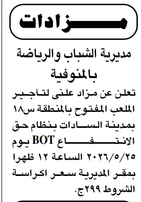تفاصيل هامة عن مزاد مديرية الشباب والرياضة بالمنوفية لتأجير ملعب بنظام BOT