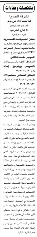 معلومات هامة عن مناقصة المصرية للاتصالات لتنفيذ أعمال FTTH بقطاع السويس