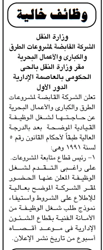 شروط مهمة في إعلان وظائف وزارة النقل لوظيفة قيادية بالشركة القابضة للطرق والكباري