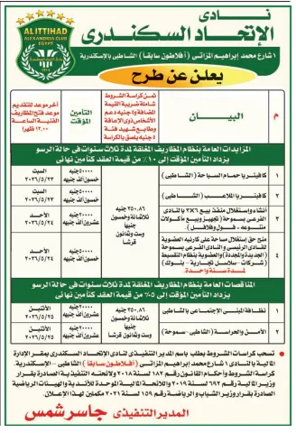 فرص استثمارية في مزايدات نادي الاتحاد السكندري لتأجير كافيتريات وخدمات