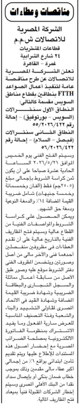 فرصة قوية في مناقصة المصرية للاتصالات لتنفيذ أعمال FTTH بالسويس – التفاصيل وموعد الجلسة