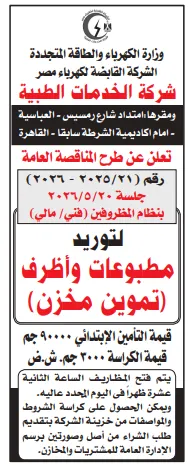 معلومات هامة عن مناقصة شركة الخدمات الطبية لتوريد مطبوعات وأظرف مخازن