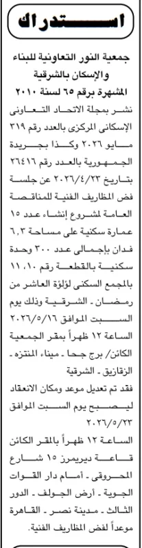 تحديثات هامة في استدراك مناقصة جمعية النور التعاونية لإنشاء 300 وحدة سكنية – الموعد والمكان الجديد