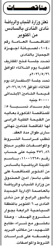 فرصة مهمة في مناقصة نادي النادي 6 أكتوبر لصيانة أجهزة الجمباز