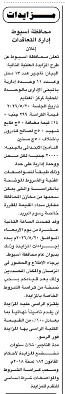 فرصة استثمارية في مزايدة محافظة أسيوط لتأجير محلات ووحدات إدارية بالغنايم