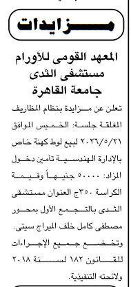 تفاصيل مهمة عن مزايدة مستشفى الثدي جامعة القاهرة لبيع لوط كهنة