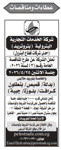 مناقصة رقم 3 لسنة 2026 من شركة بتروتريد لتوريد ملابس عمل – التفاصيل وموعد الجلسة