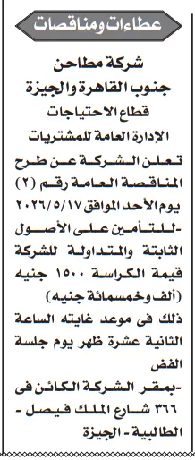 مناقصة رقم 2 لسنة 2026 من شركة مطاحن جنوب القاهرة والجيزة لتأمين الأصول – التفاصيل وموعد الجلسة