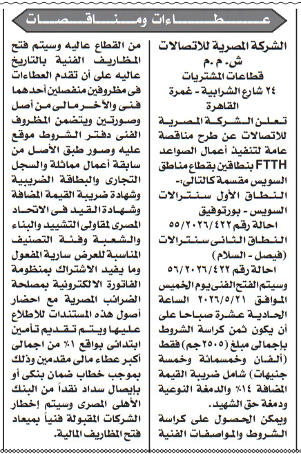 مناقصة رقم 56/55 لسنة 2026 من الشركة المصرية للاتصالات لتنفيذ أعمال FTTH بالسويس – التفاصيل وموعد الجلسة