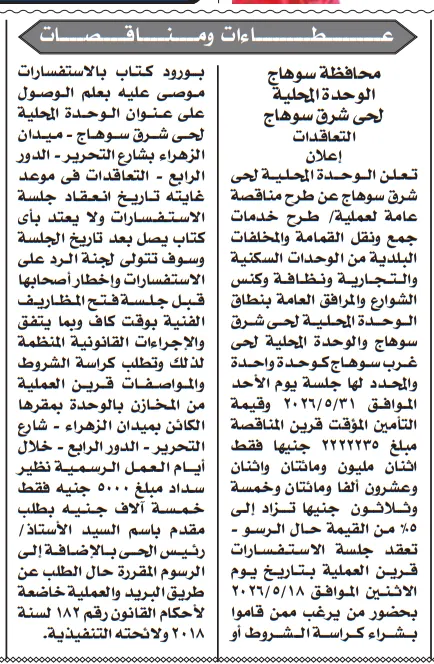 مناقصة رقم 1 لسنة 2026 من حي شرق سوهاج لخدمات النظافة وجمع القمامة – التفاصيل وموعد الجلسة