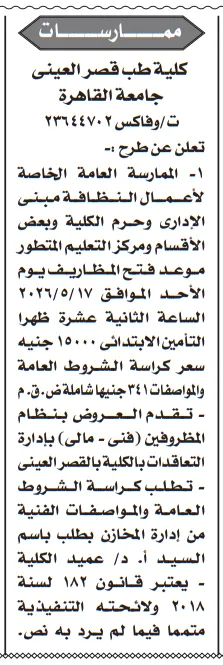 ممارسة عامة 2026 من كلية طب قصر العيني لأعمال النظافة – التفاصيل وموعد الجلسة