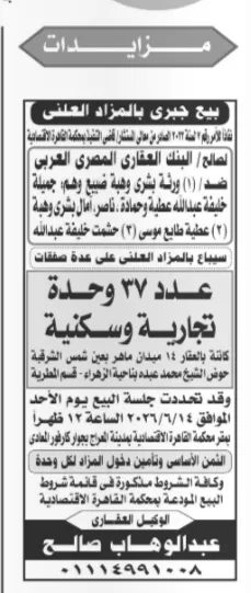 37 وحدة تجارية وسكنية للبيع بالمزاد العلني في عين شمس بالقاهرة | جلسة 14 يونيو 2026 بمحكمة القاهرة الاقتصادية