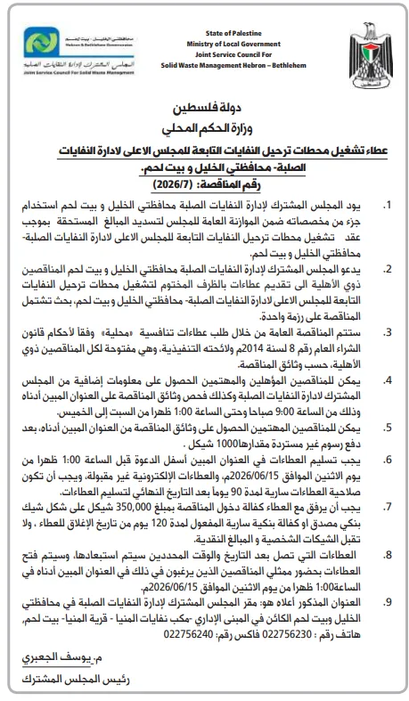 مناقصات فلسطين اليوم 2026 | فرص جديدة في البلديات والكهرباء وإدارة النفايات والمشروعات الإنشائية