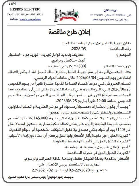 4 مناقصات جديدة في فلسطين 2026 من كهرباء الخليل وبلدية بني زيد الغربية لتوريد محولات ومواد كهربائية وتأهيل طرق