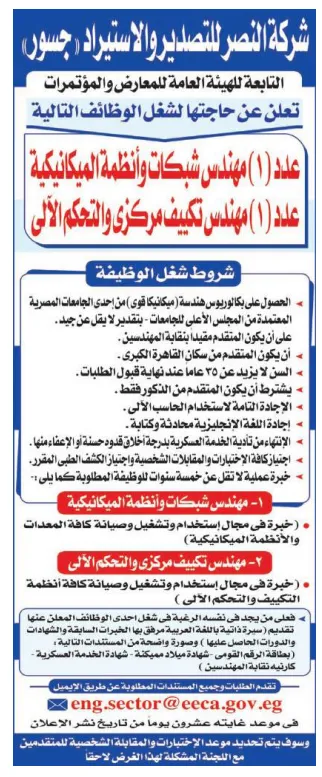 وظائف شركة النصر للتصدير والاستيراد 2026.. فرص تعيين مهندسين ميكانيكا وتكييف بالقاهرة الكبرى