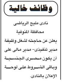 وظائف خالية بنادي مليج الرياضي بالمنوفية 2026.. فرصة للتقديم على وظائف إدارية ومالية جديدة
